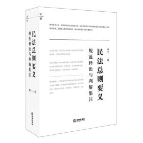 民法总则要义：规范释论与判解集注