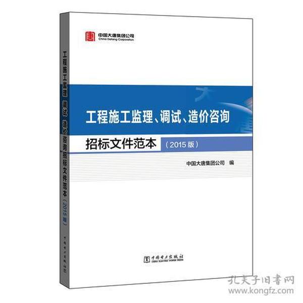 工程施工监理、调试、造价咨询招标文件范本（2015版）