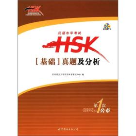 汉语水平考试HSK（基础）真题及分析