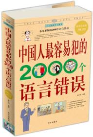 中国人最容易犯的2000个语言错误