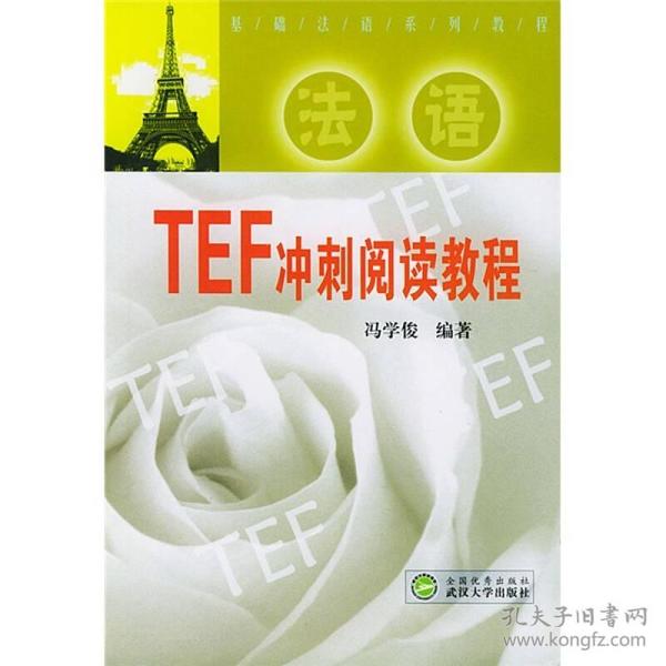基础法语系列教程：法语TEF冲刺阅读教程