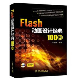 Flash动画设计经典100例