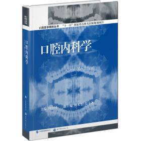 口腔医学精粹丛书 口腔内科学