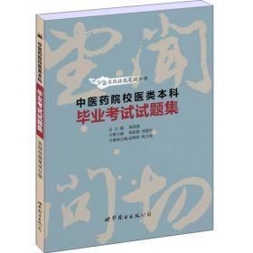 中医药院校医类本科毕业考试试题集——实践技能笔试分册