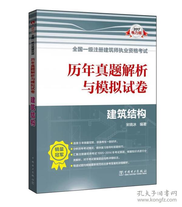 2017全国一级注册建筑师执业资格考试历年真题解析与模拟试卷 建筑结构