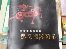 秦汉漆器图录  86年初版