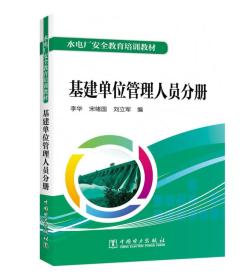 水电厂安全教育培训教材  基建单位管理人员分册