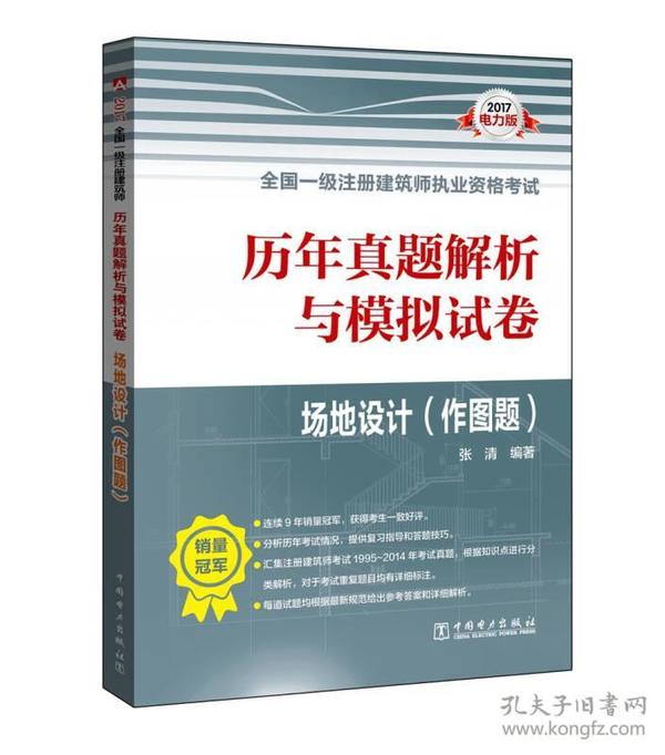 2017全国一级注册建筑师执业资格考试历年真题解析与模拟试卷 场地设计（作图题）