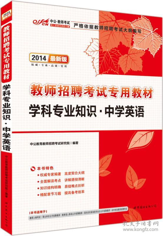 2019中公版教师招聘考试专用教材学科专业知识·中学英语9787510042409