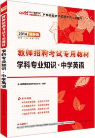 中公版·2014教师招聘考试专用教材：学科专业知识·中学英语（新版）