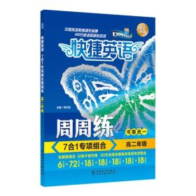 快捷英语 7合1专项组合周周练 高二年级