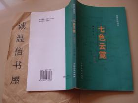 七色云霓云南纪行【仅印500册】