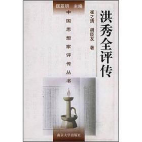 洪秀全评传（精装） 崔之清、胡臣友 南京大学出版社