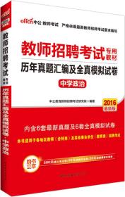 【以此标题为准】历年真题汇编及全真模拟试卷·中学政治