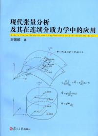 现代张量分析及其在连续介质力学中的应用