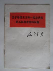 关于帝国主义和一切反动派是不是真老虎的问题