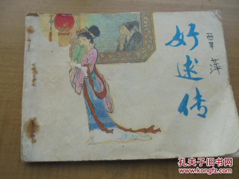 好逑传，1984年，天津