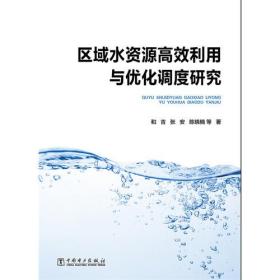 区域水资源高效利用与优化调度研究