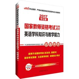 中公版·2020国家教师资格考试专用教材：英语学科知识与教学能力（初级中学）