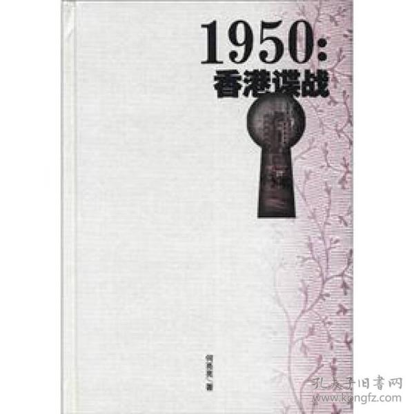 1950：香港谍战