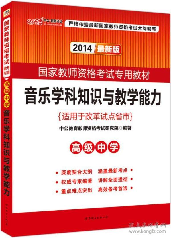 中公版·2014国家教师资格考试专用教材：音乐学科知识与教学能力高级中学（新版）