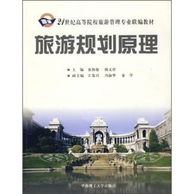 21世纪高等院校旅游管理专业联编教材：旅游规划原理