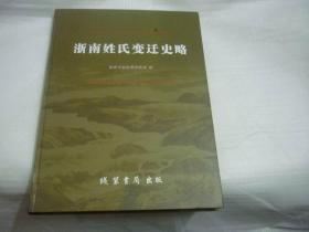 浙南姓氏变迁史略