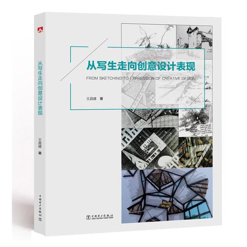 從寫(xiě)生走向創(chuàng)意設(shè)計(jì)表現(xiàn)