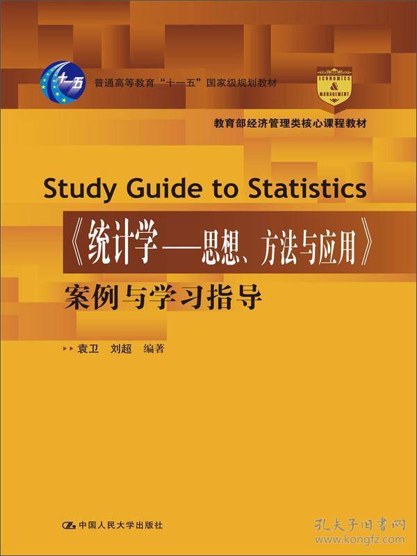 《统计学：思想、方法与应用》案例与学习指导/教育部经济管理类核心课程教材