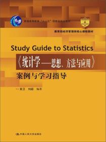 《统计学：思想、方法与应用》案例与学习指导/教育部经济管理类核心课程教材