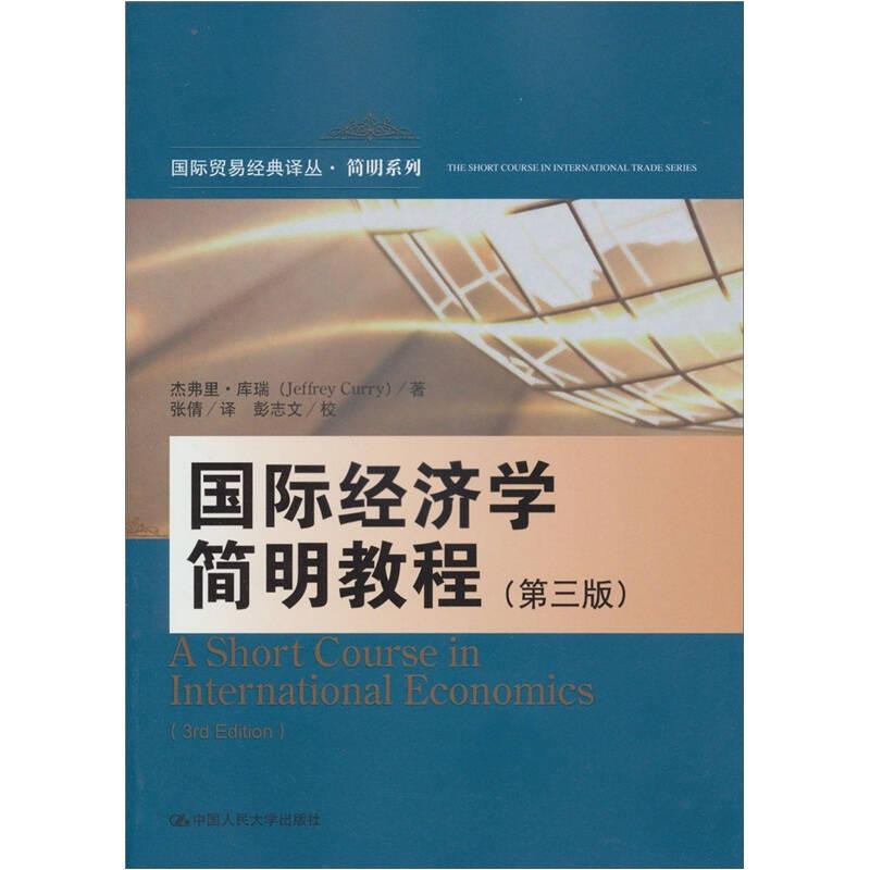 国际贸易经典译丛·简明系列：国际经济学简明教程