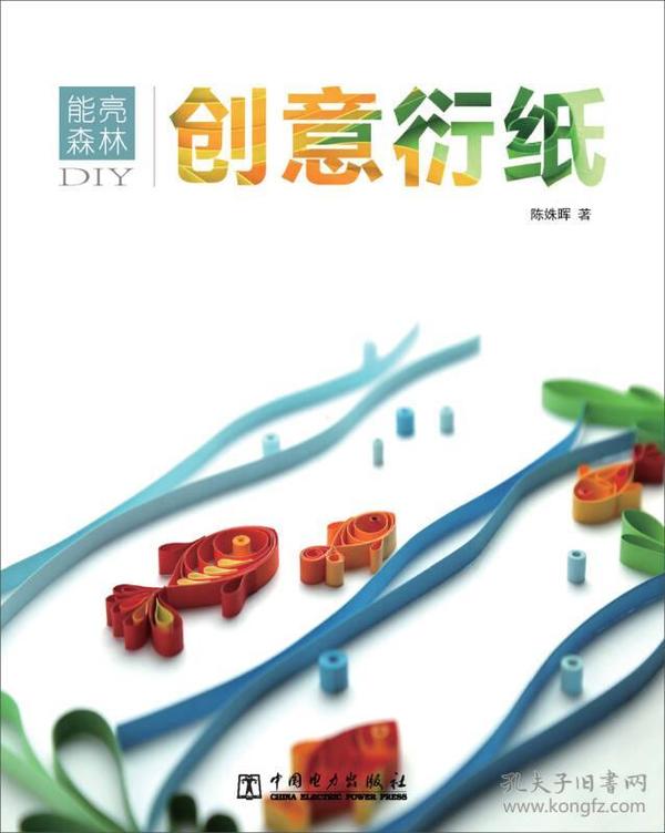 能亮森林 创意衍纸DIY