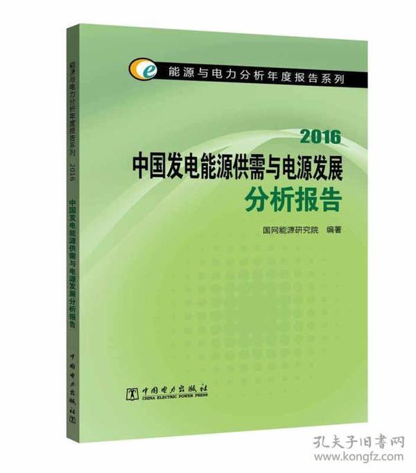 正版包邮 2016中国发电能源需求与电源发展分析报告