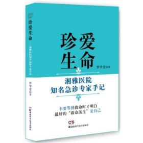 珍爱生命----湘雅医院知名急诊专家手记