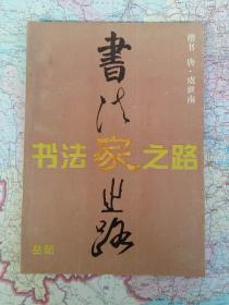 虞世南楷书孔子庙堂碑技法讲解（库存书无破损）