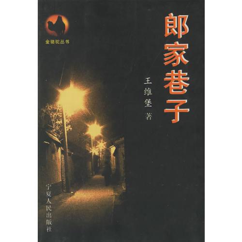 郎家巷子9787227022015