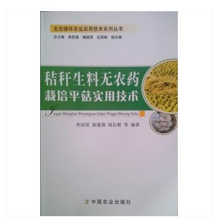生態(tài)循環(huán)農(nóng)業(yè)實(shí)用技術(shù)系列叢書：秸稈生料無農(nóng)藥栽培平菇實(shí)用技術(shù)