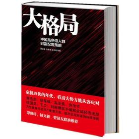 大格局：中国高净值人群财富配置策略