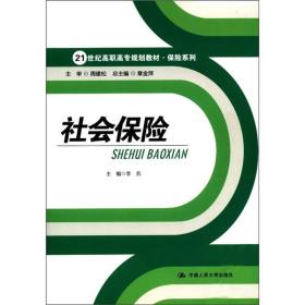 社会保险/21世纪高职高专规划教材·保险系列