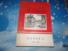 云南中医学院1960-1980建院二十周年论文汇编