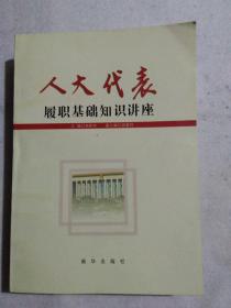 人大代表履职基础知识讲座