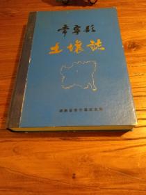 【湖南地方文献】稀缺资料！湖南(常宁)国土农业文献！多图表资料：《常宁县土壤志》