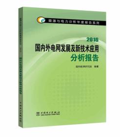 能源与电力分析年度报告系列 2016  国内外电网发展及新技术应用分析报告