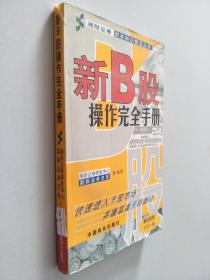 新B股操作完全手册