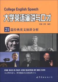 大学英语演讲与口才：21篇经典英文演讲分析