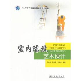 “十三五”普通高等教育规划 室内陈设艺术设计