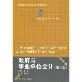 政府与事业单位会计（第3版）/21世纪会计系列教材