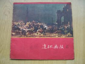 连环画报 1957年 21 *****12开【架A--2】