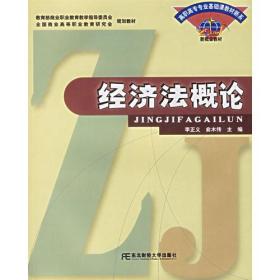 经济法概论/高职高专专业基础课教材新系