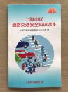 上海市民道路交通安全知识读本 上海市健康促进委员会办公室 上海科学技术出版社 2017   9787547835661